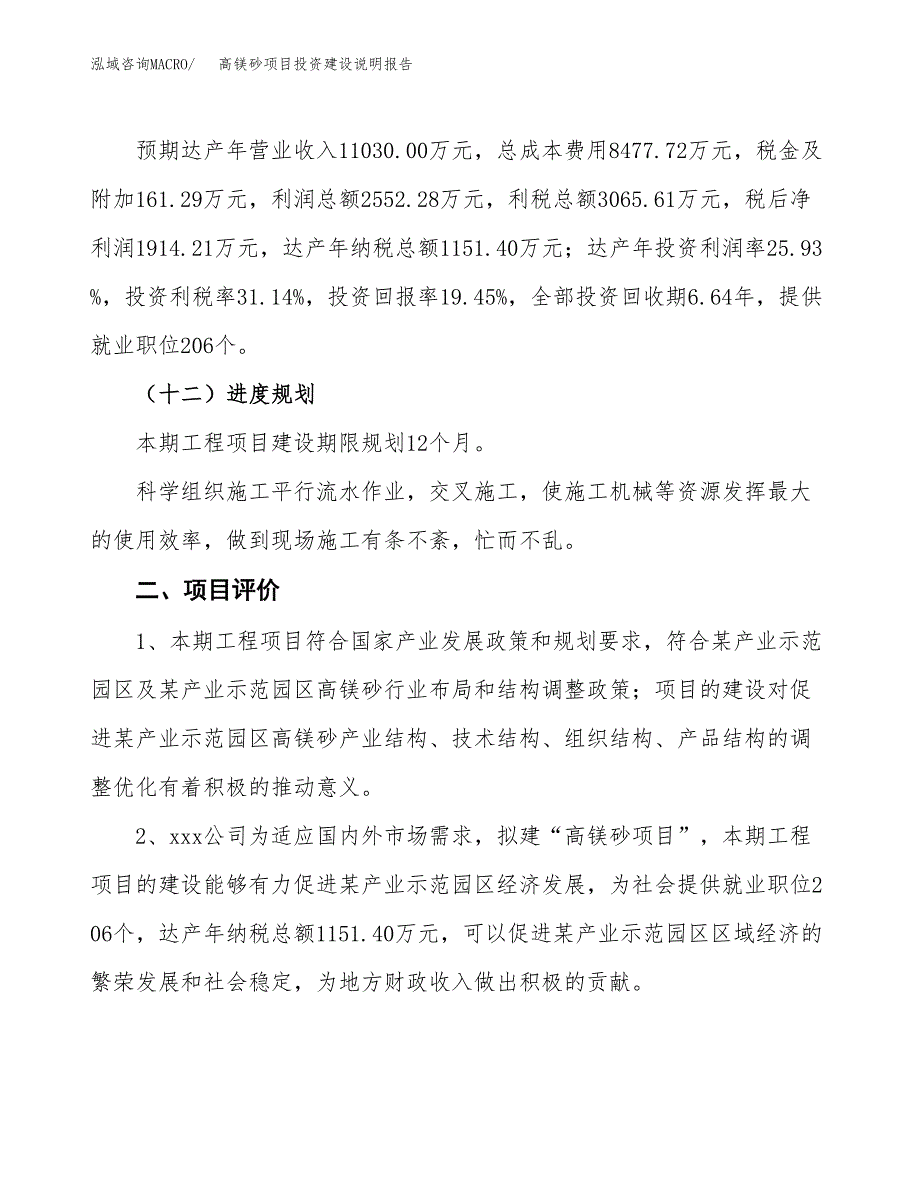 高镁砂项目投资建设说明报告.docx_第3页