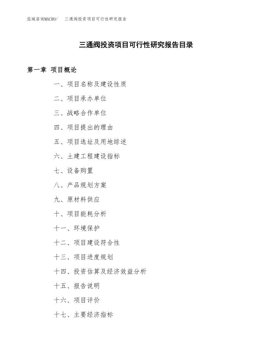 三通阀投资项目可行性研究报告(参考模板分析).docx_第3页