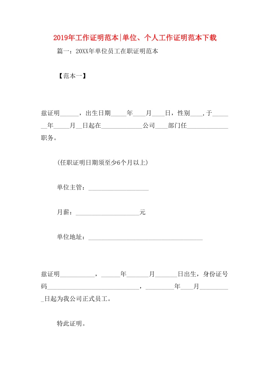 2019年工作证明范本_单位、个人工作证明范本下载_第1页