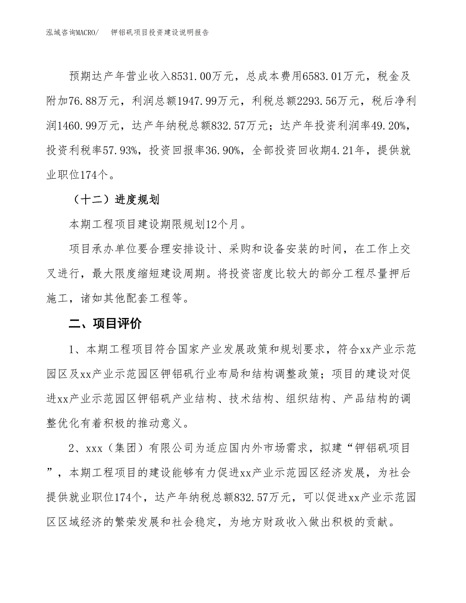 钾铝矾项目投资建设说明报告.docx_第3页