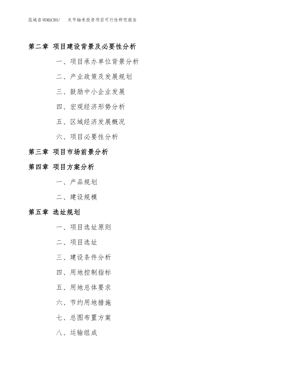 关节轴承投资项目可行性研究报告(参考模板分析).docx_第4页