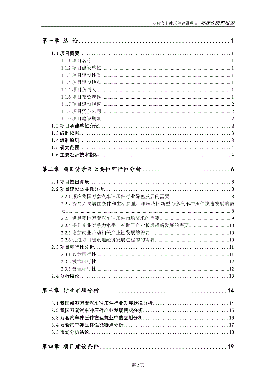 万套汽车冲压件项目可行性研究报告【备案申请版】_第3页