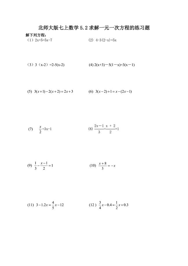 北师大版七上数学5.2求解一元一次方程的练习题
