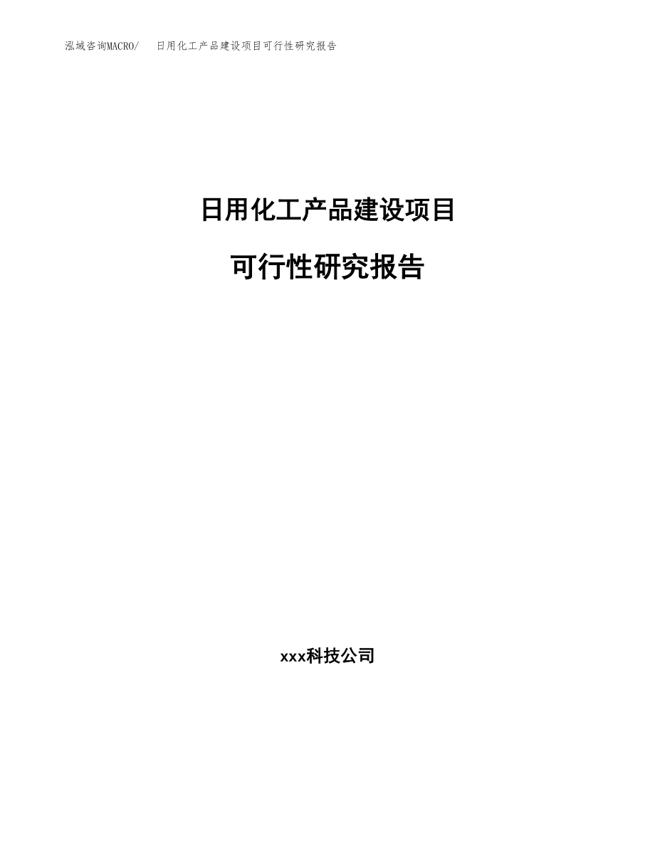 日用化工产品建设项目可行性研究报告模板               （总投资18000万元）_第1页