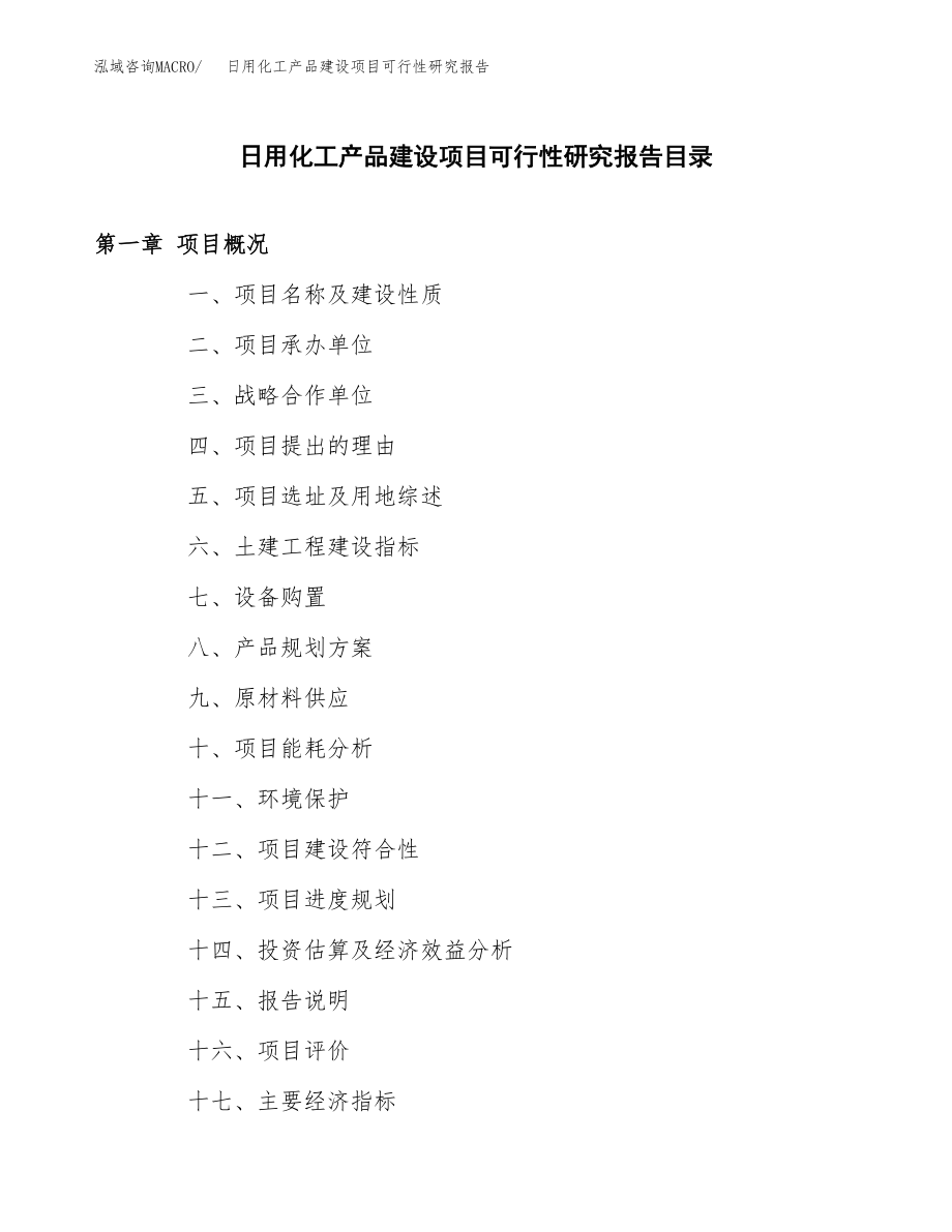 日用化工产品建设项目可行性研究报告模板               （总投资18000万元）_第3页