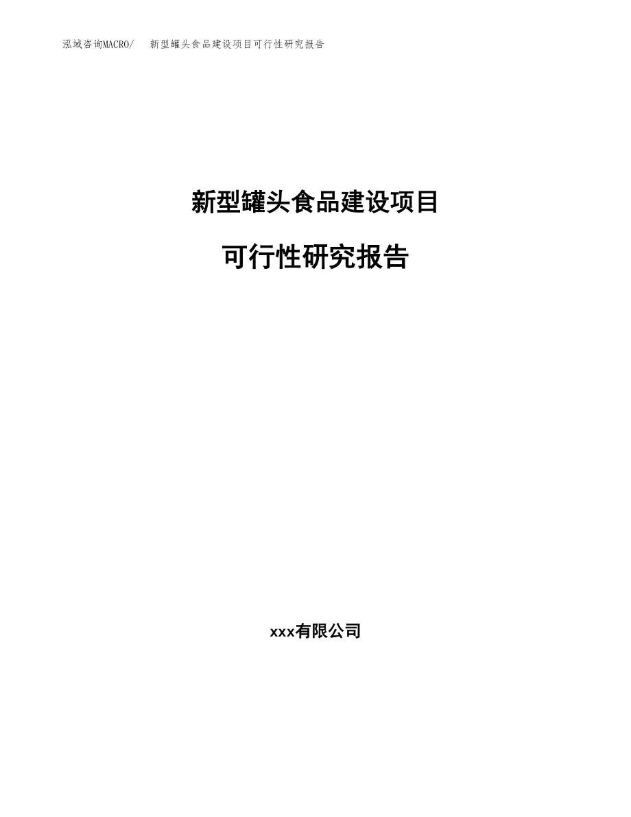 新型罐头食品建设项目可行性研究报告模板               （总投资8000万元）_第1页