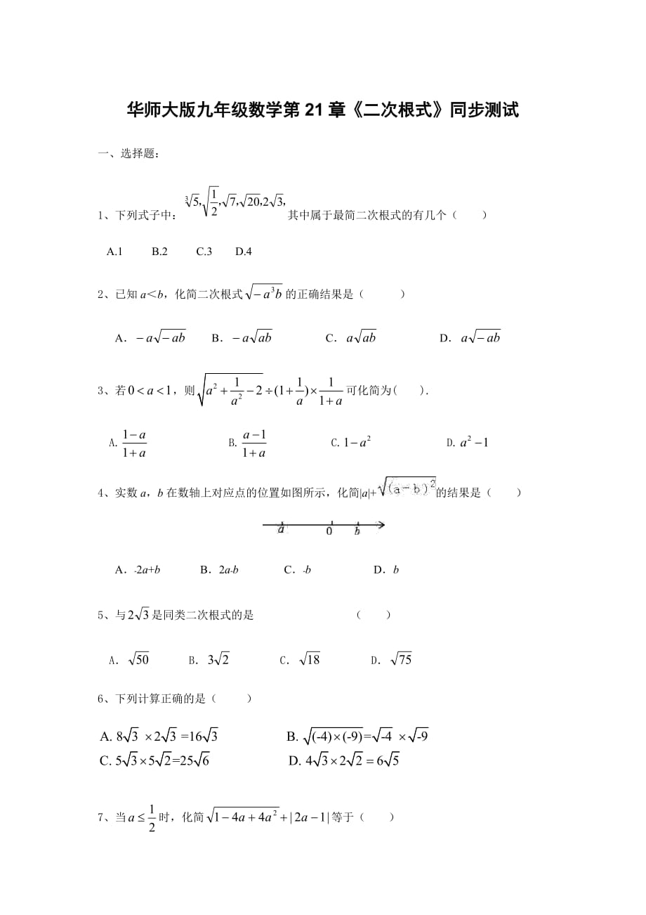 华东师大版九年级上数学第21章《二次根式》同步测试_第1页
