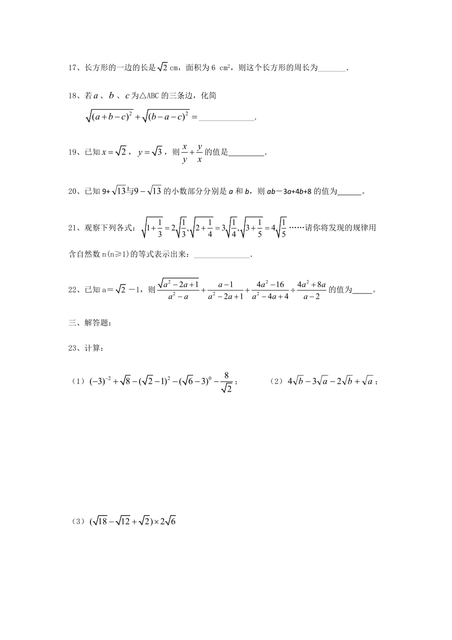 华东师大版九年级上数学第21章《二次根式》同步测试_第3页