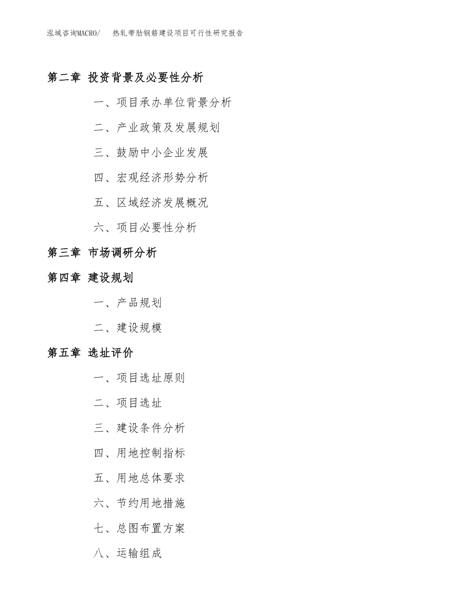 热轧带肋钢筋建设项目可行性研究报告模板               （总投资7000万元）_第4页