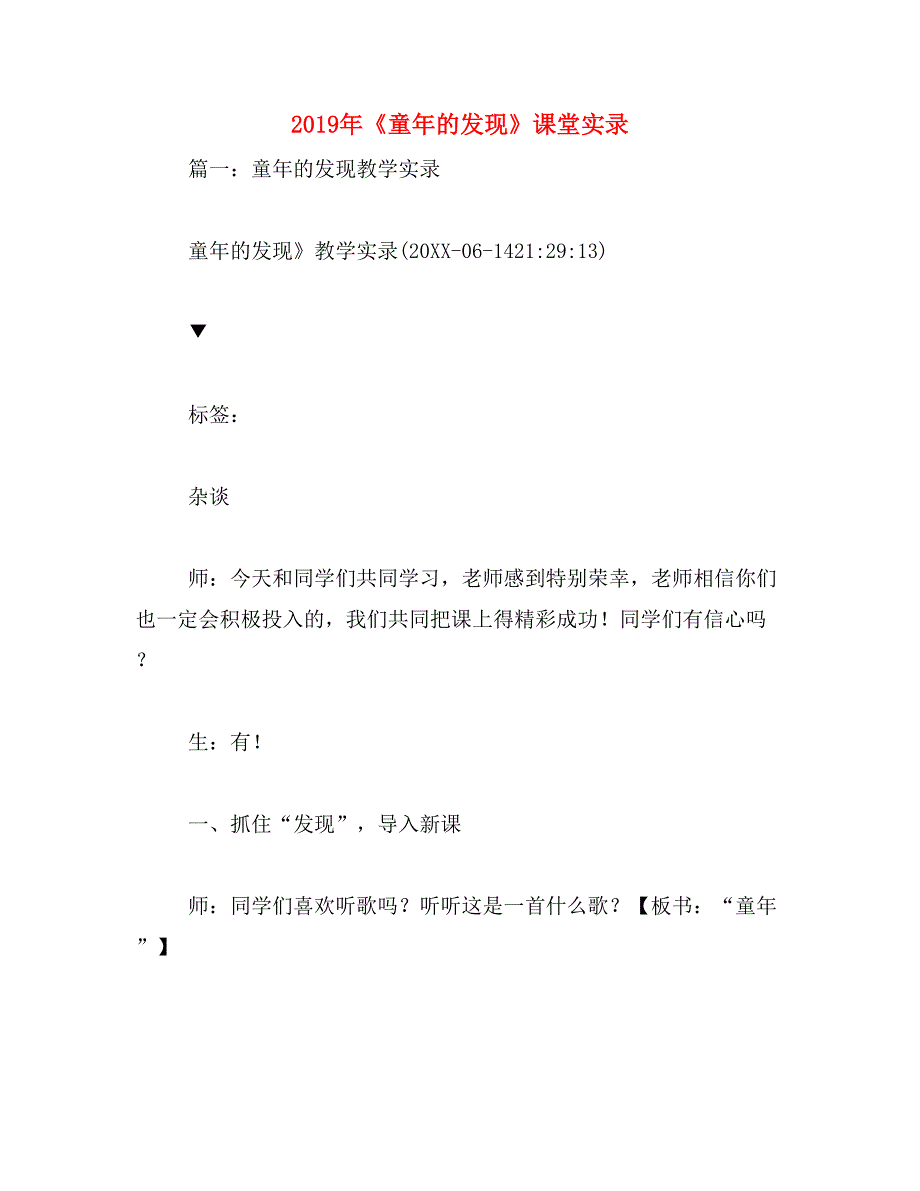 2019年《童年的发现》课堂实录_第1页