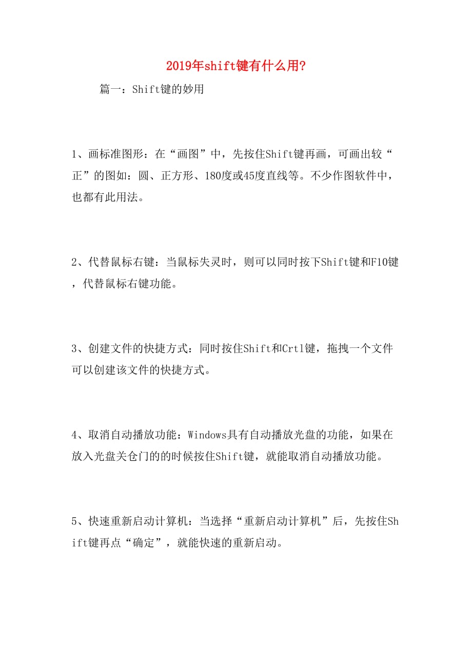 2019年shift键有什么用__第1页