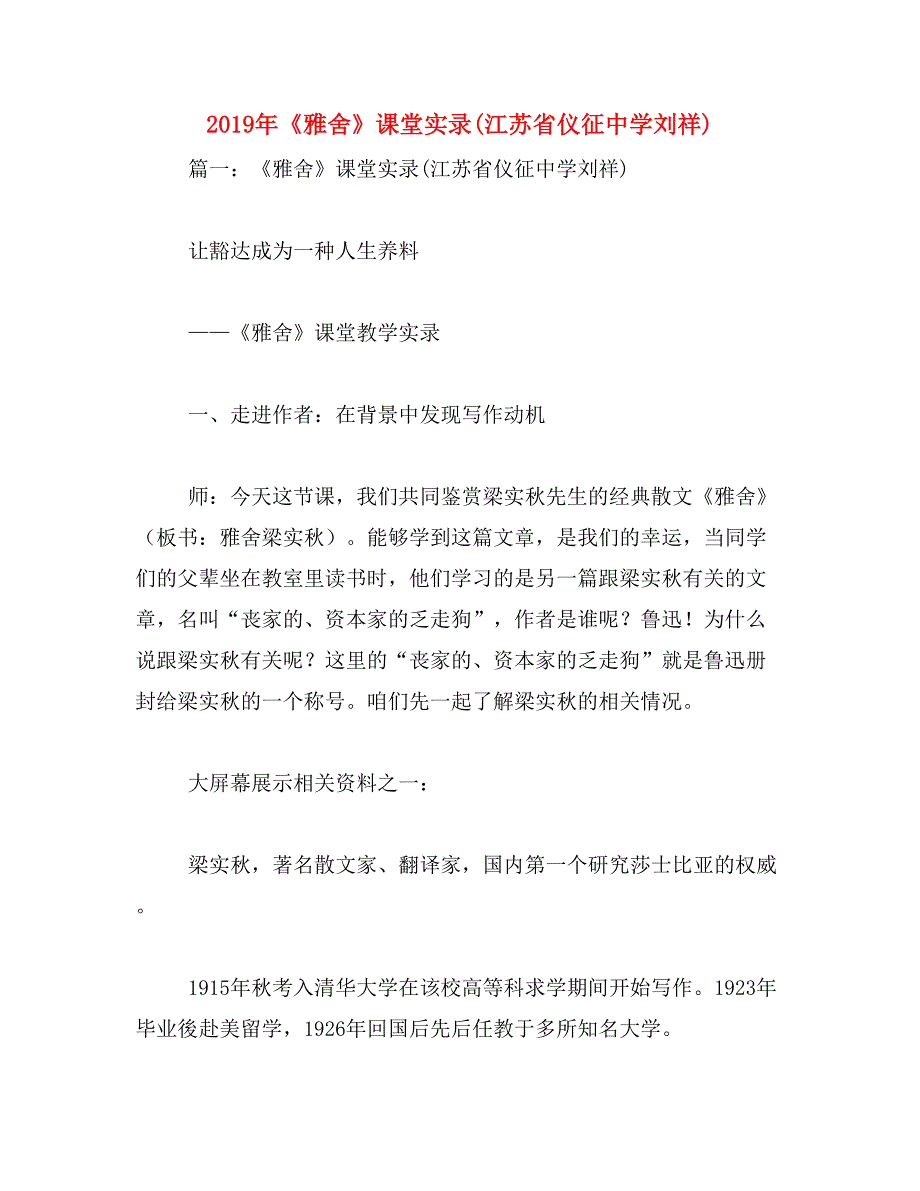 2019年《雅舍》课堂实录(江苏省刘祥)_第1页