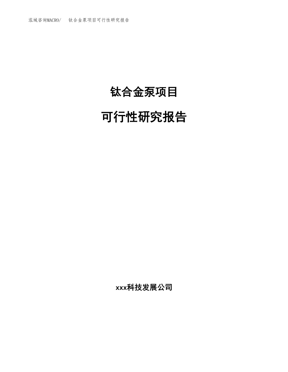 钛合金泵项目可行性研究报告（投资建厂申请）_第1页