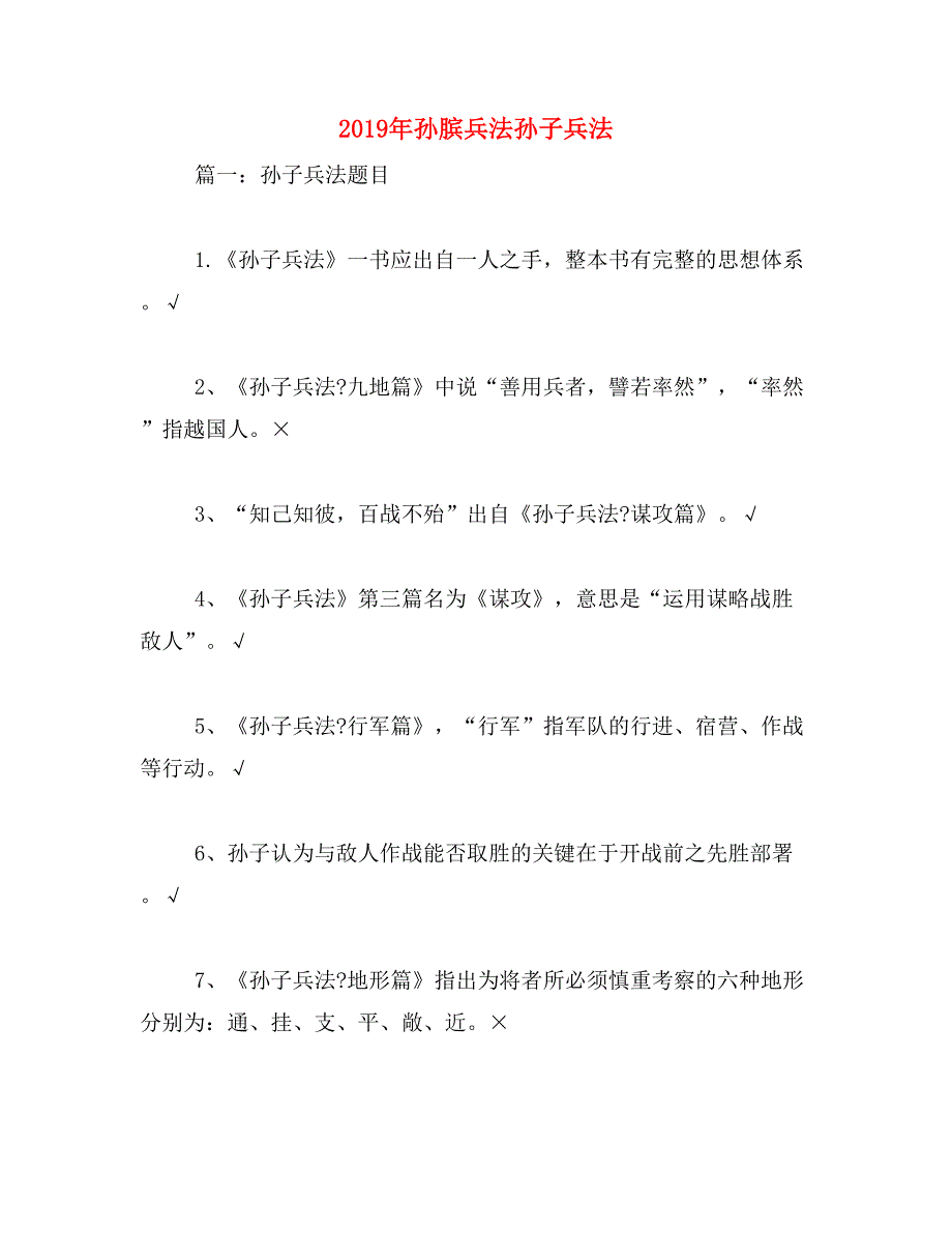 2019年孙膑兵法孙子兵法_第1页