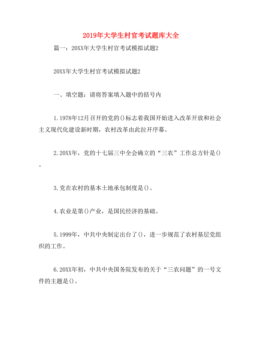 2019年大学生村官考试题库大全_第1页