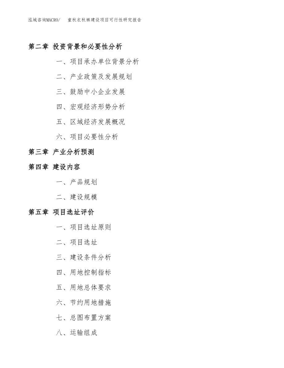 童秋衣秋裤建设项目可行性研究报告模板               （总投资4000万元）_第4页