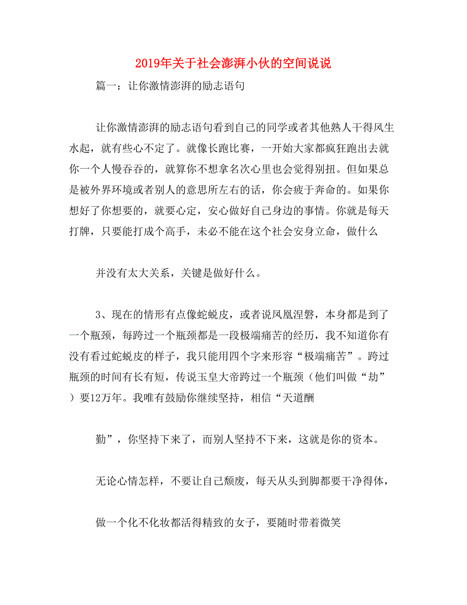 2019年关于社会澎湃小伙的空间说说_第1页