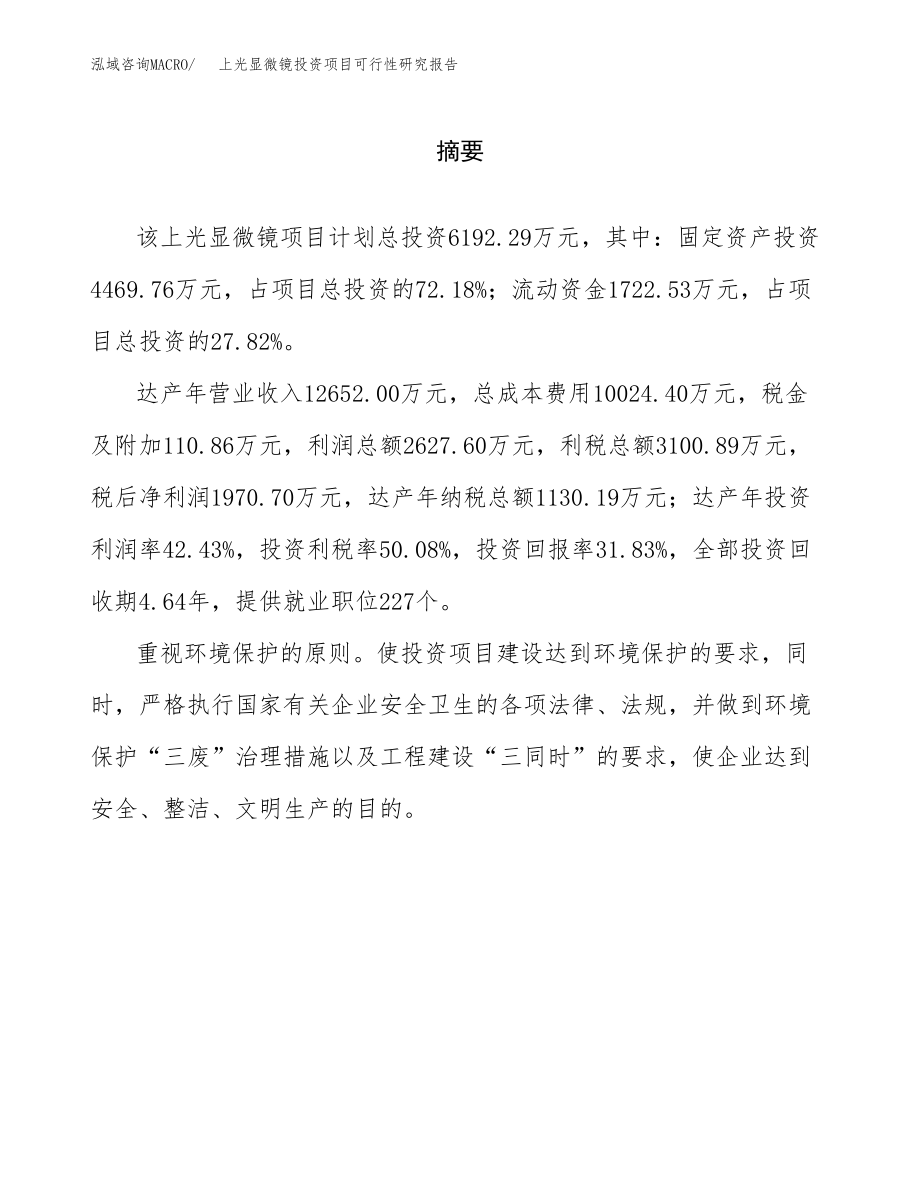 上光显微镜投资项目可行性研究报告(参考模板分析).docx_第2页