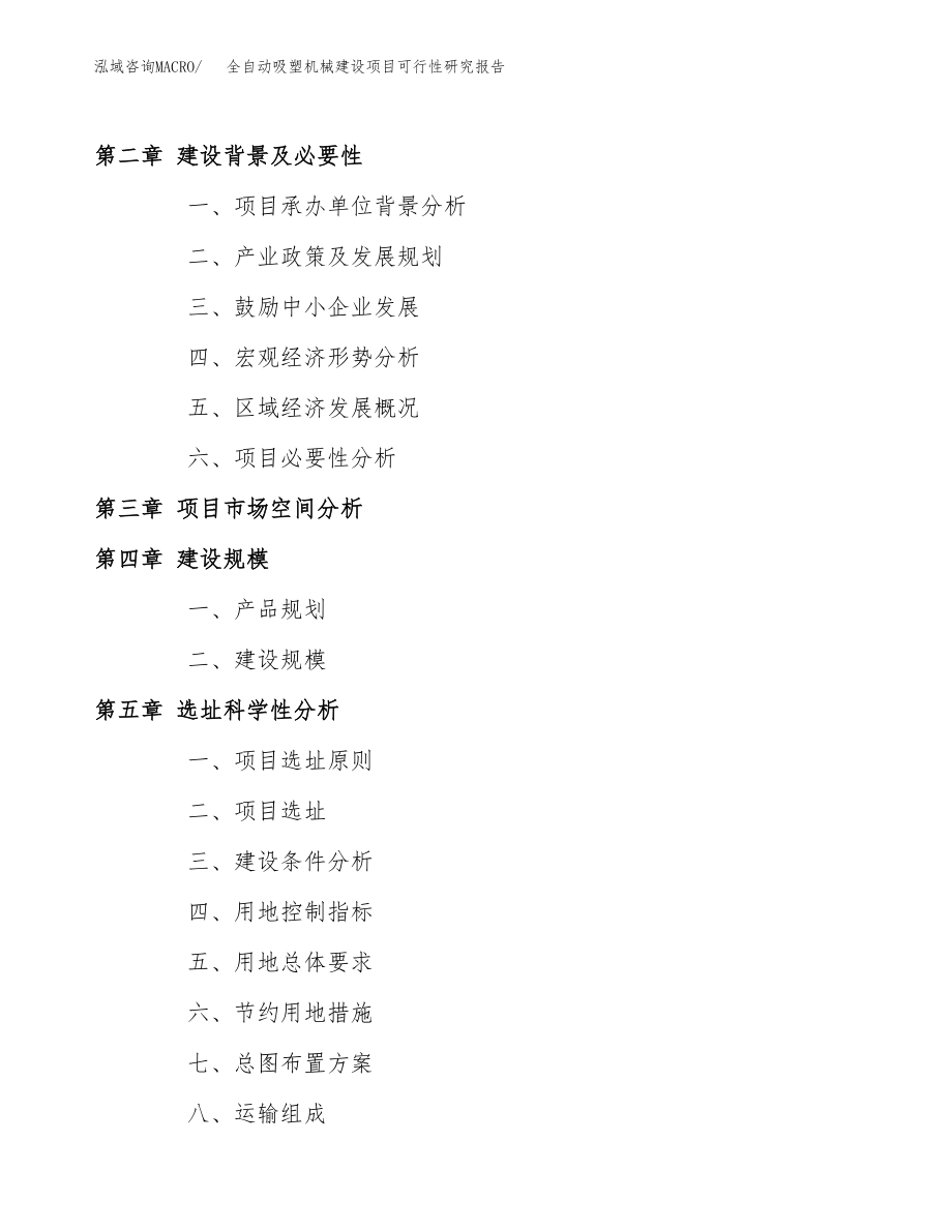 全自动吸塑机械建设项目可行性研究报告模板               （总投资17000万元）_第4页