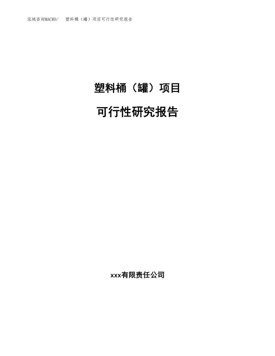 塑料桶（罐）项目可行性研究报告（投资建厂申请）_第1页