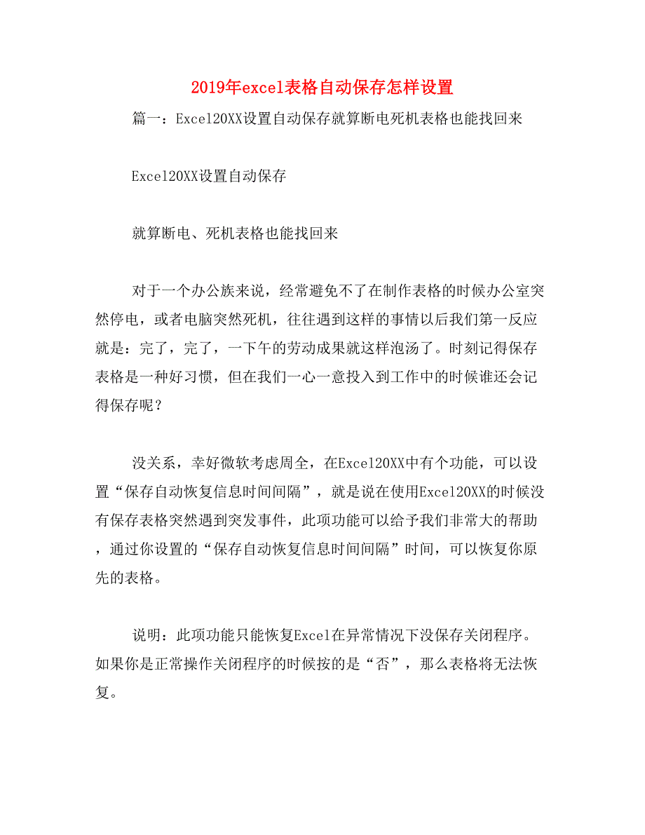 2019年excel表格自动保存怎样设置_第1页