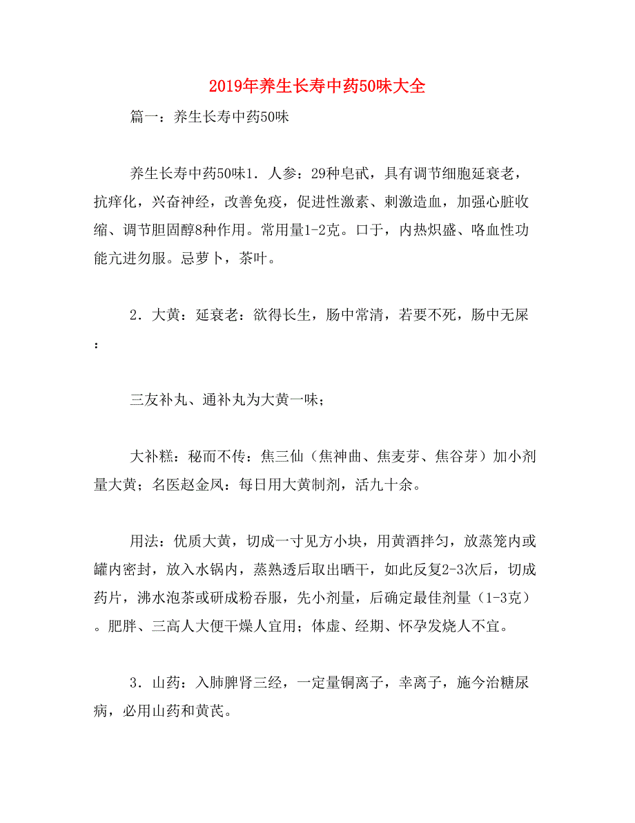 2019年养生长寿中药50味大全_第1页