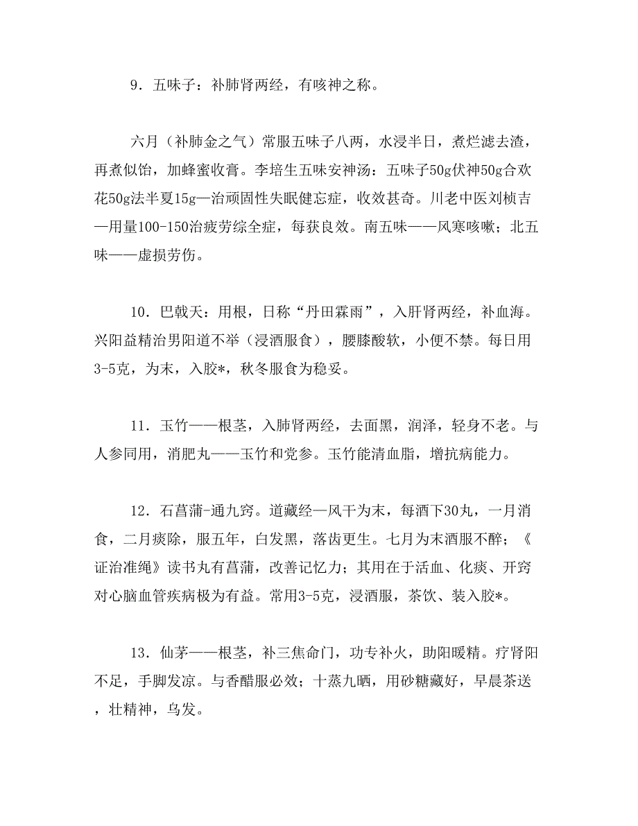 2019年养生长寿中药50味大全_第3页