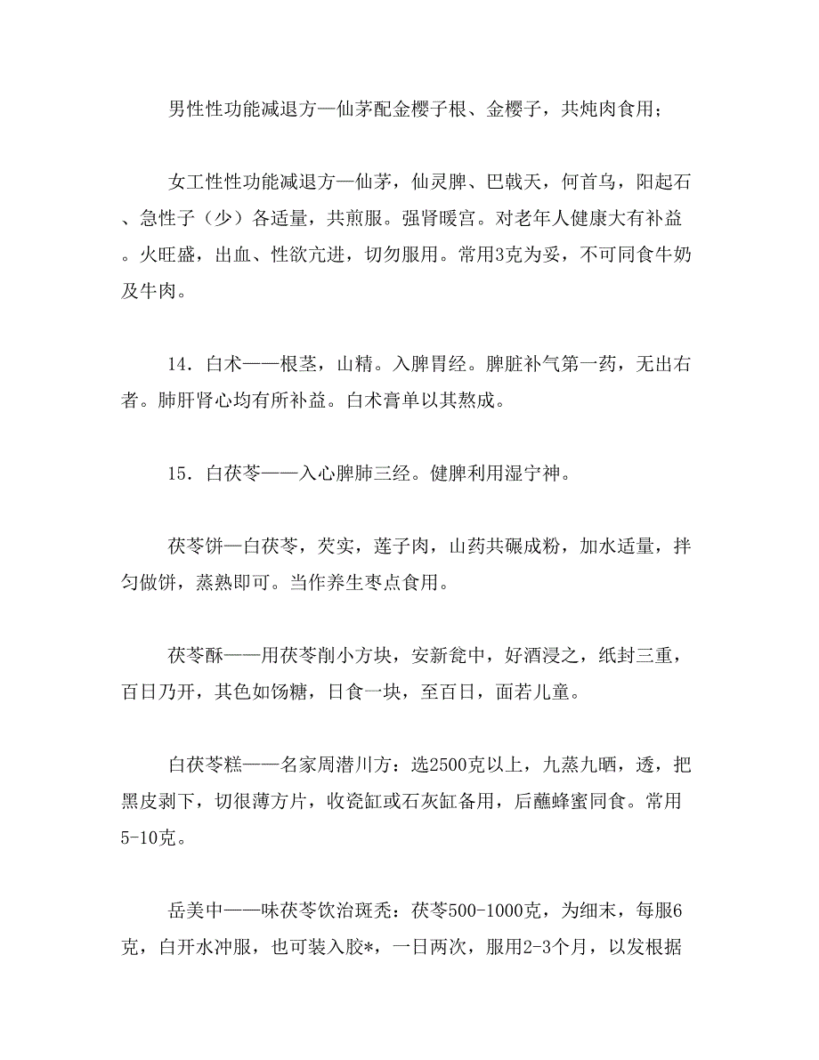 2019年养生长寿中药50味大全_第4页