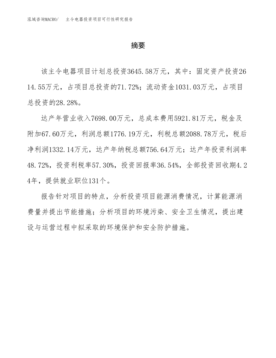 主令电器投资项目可行性研究报告(参考模板分析).docx_第2页