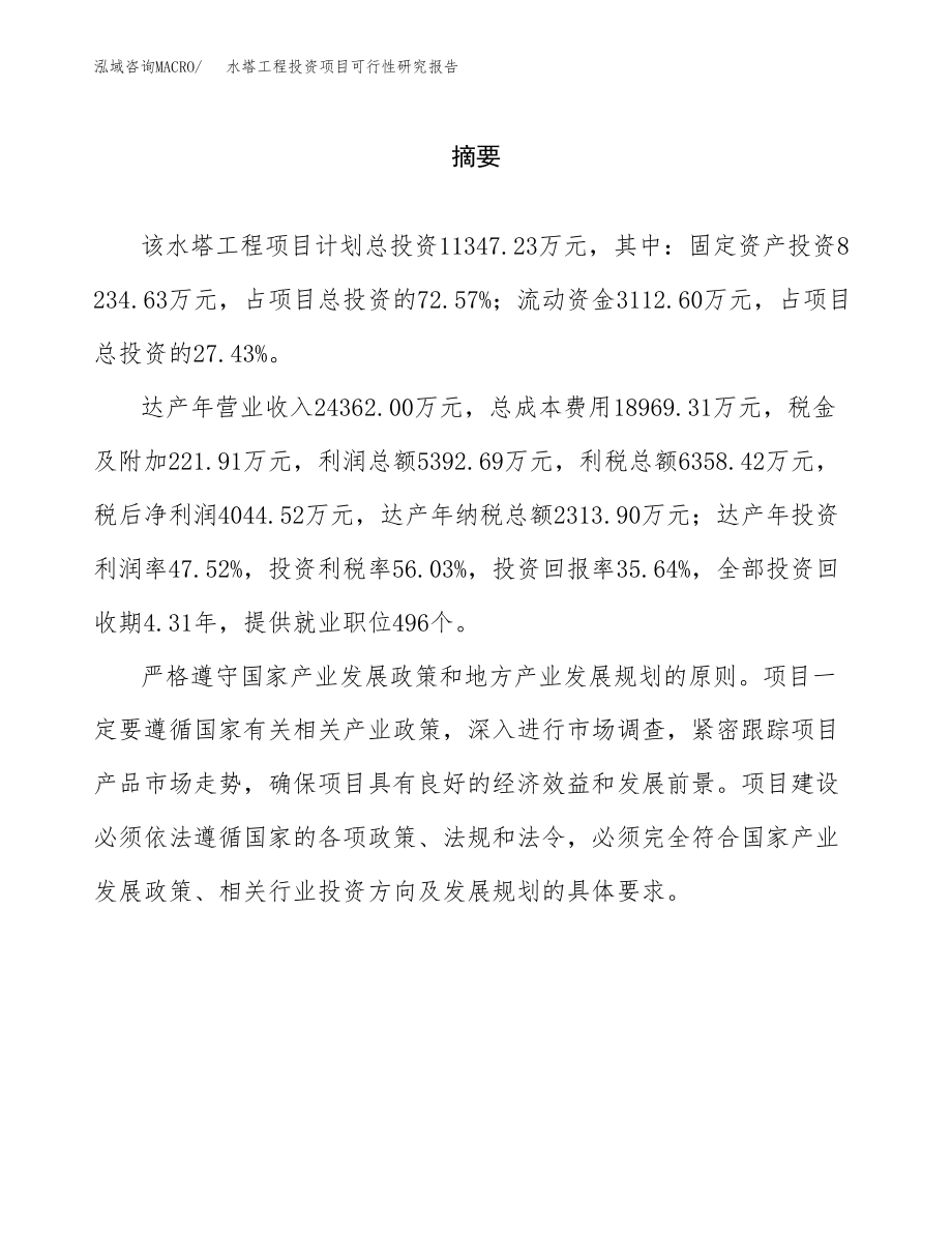 水塔工程投资项目可行性研究报告(参考模板分析).docx_第2页