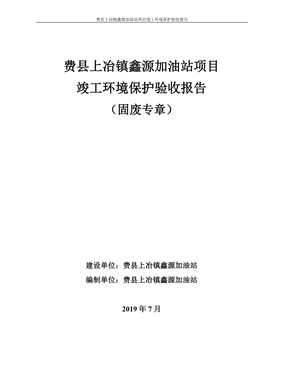 鑫源加油站项目验收报告_第1页