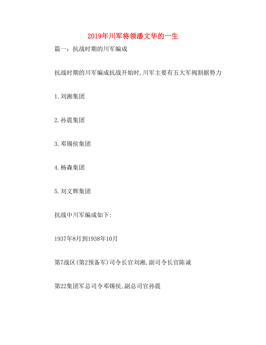 2019年川军将领潘文华的一生_第1页