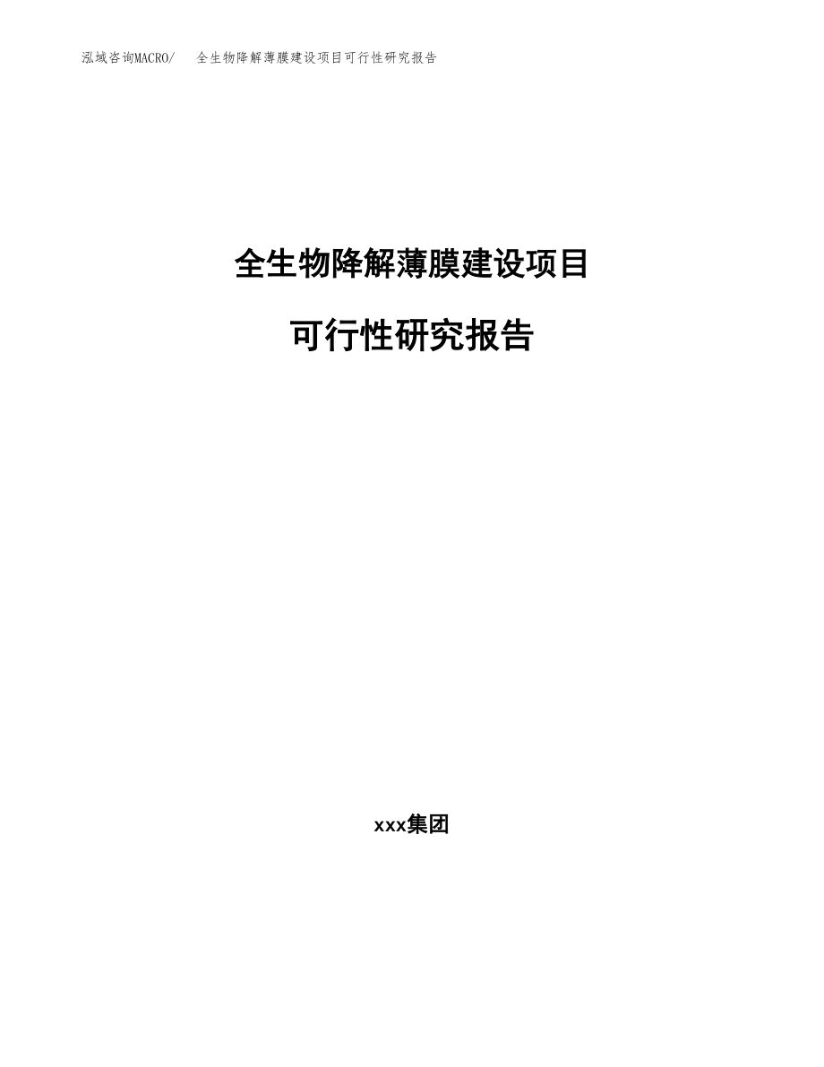 全生物降解薄膜建设项目可行性研究报告模板               （总投资17000万元）_第1页