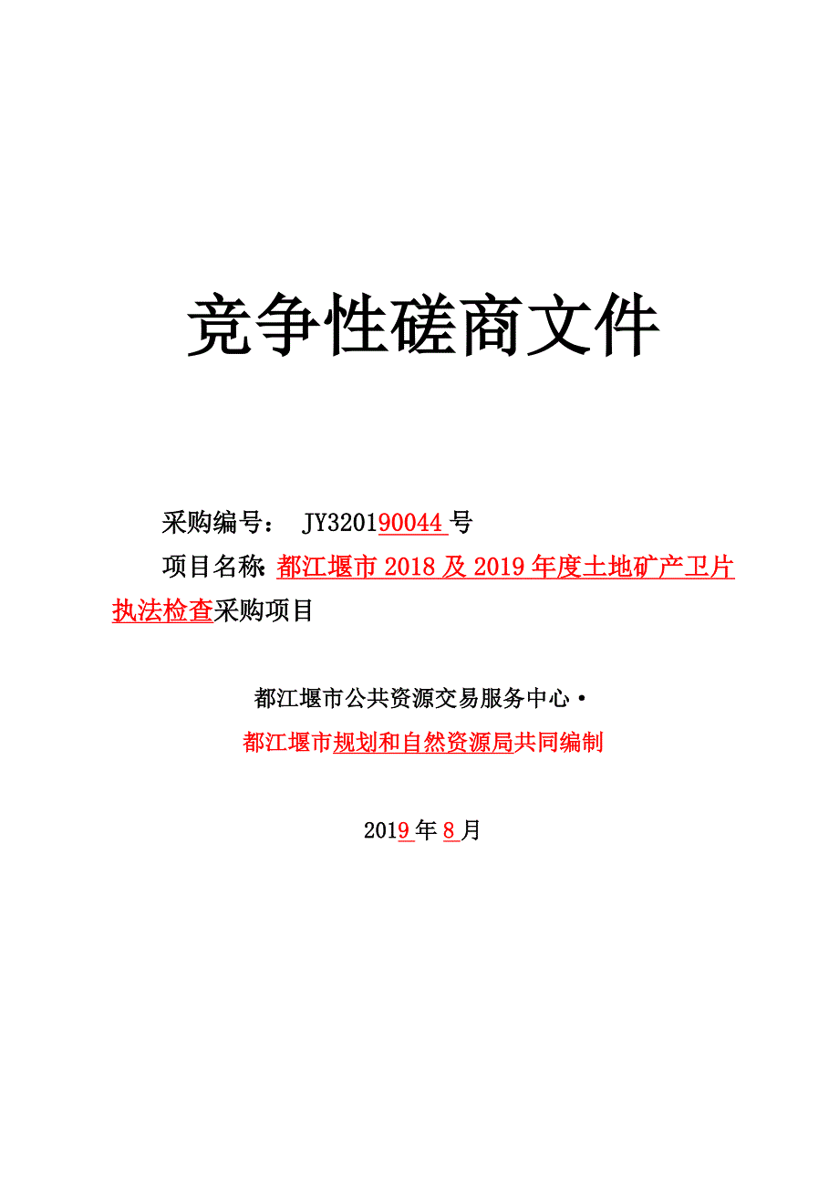 都江堰市2018及2019年度土地矿产卫片执法检查采购项目竞争性磋商文件_第1页