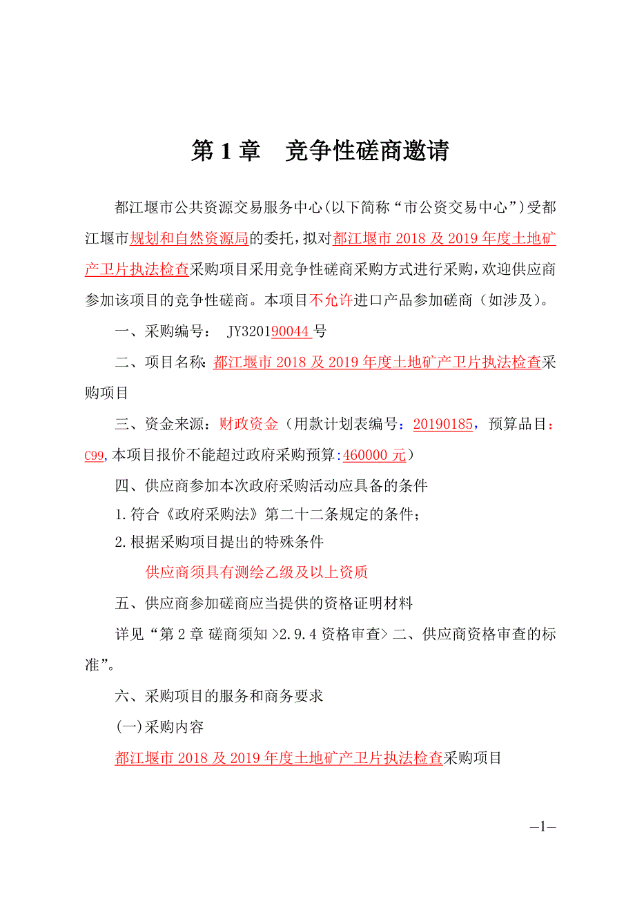 都江堰市2018及2019年度土地矿产卫片执法检查采购项目竞争性磋商文件_第2页