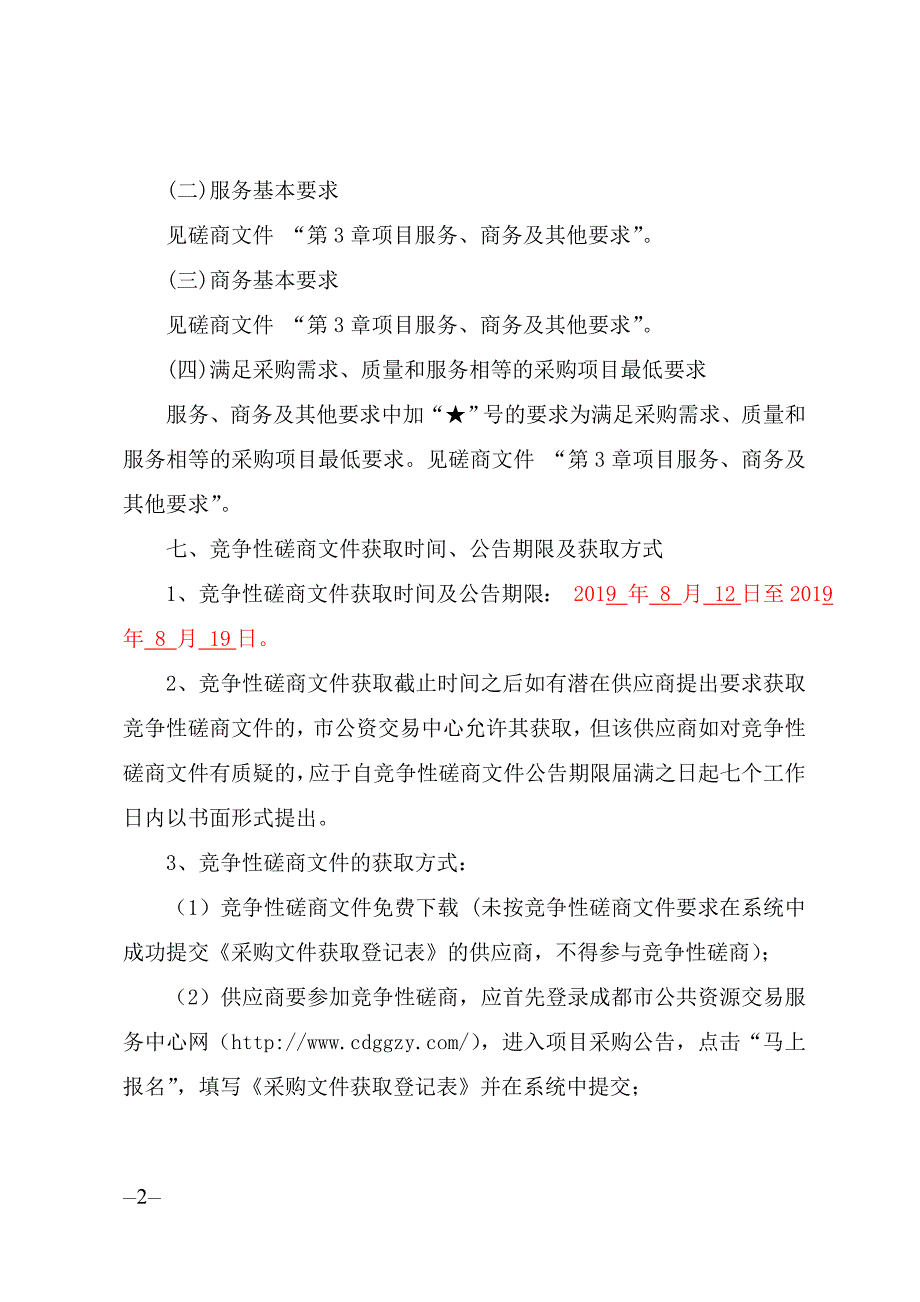 都江堰市2018及2019年度土地矿产卫片执法检查采购项目竞争性磋商文件_第3页