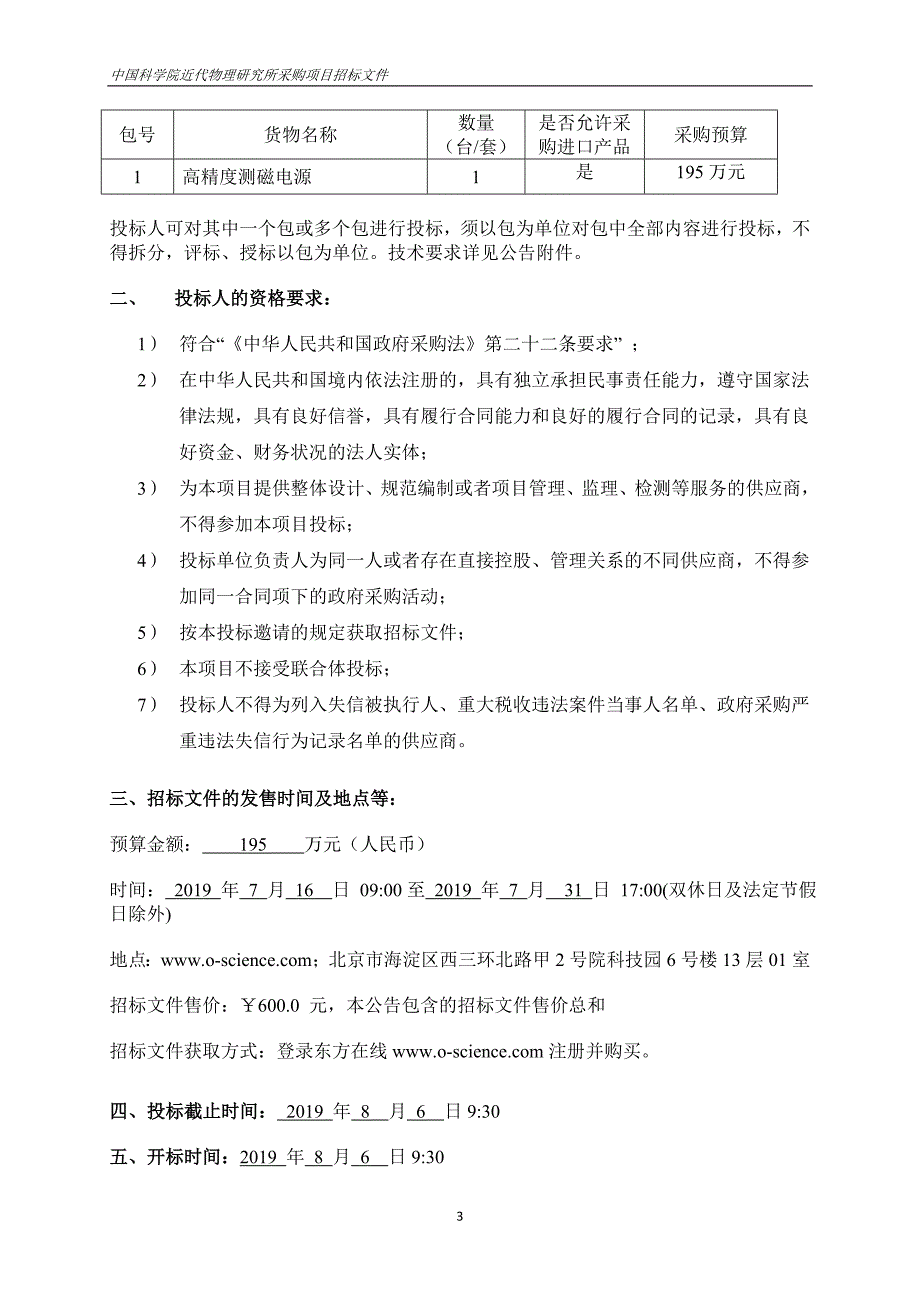 中国科学院近代物理研究所高精度测磁电源采购项目招标文件第二册（最终稿）_第4页