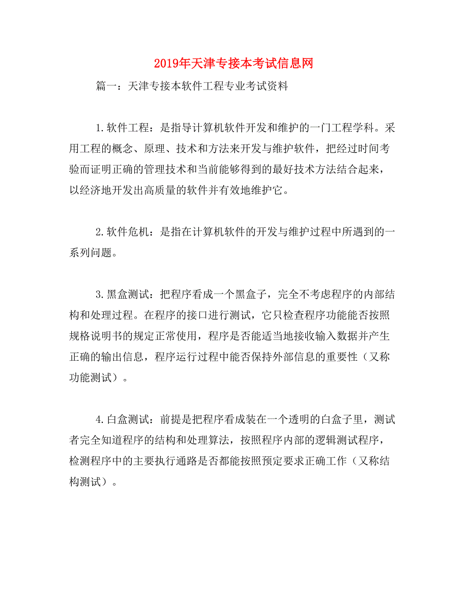 2019年天津专接本考试信息网_第1页