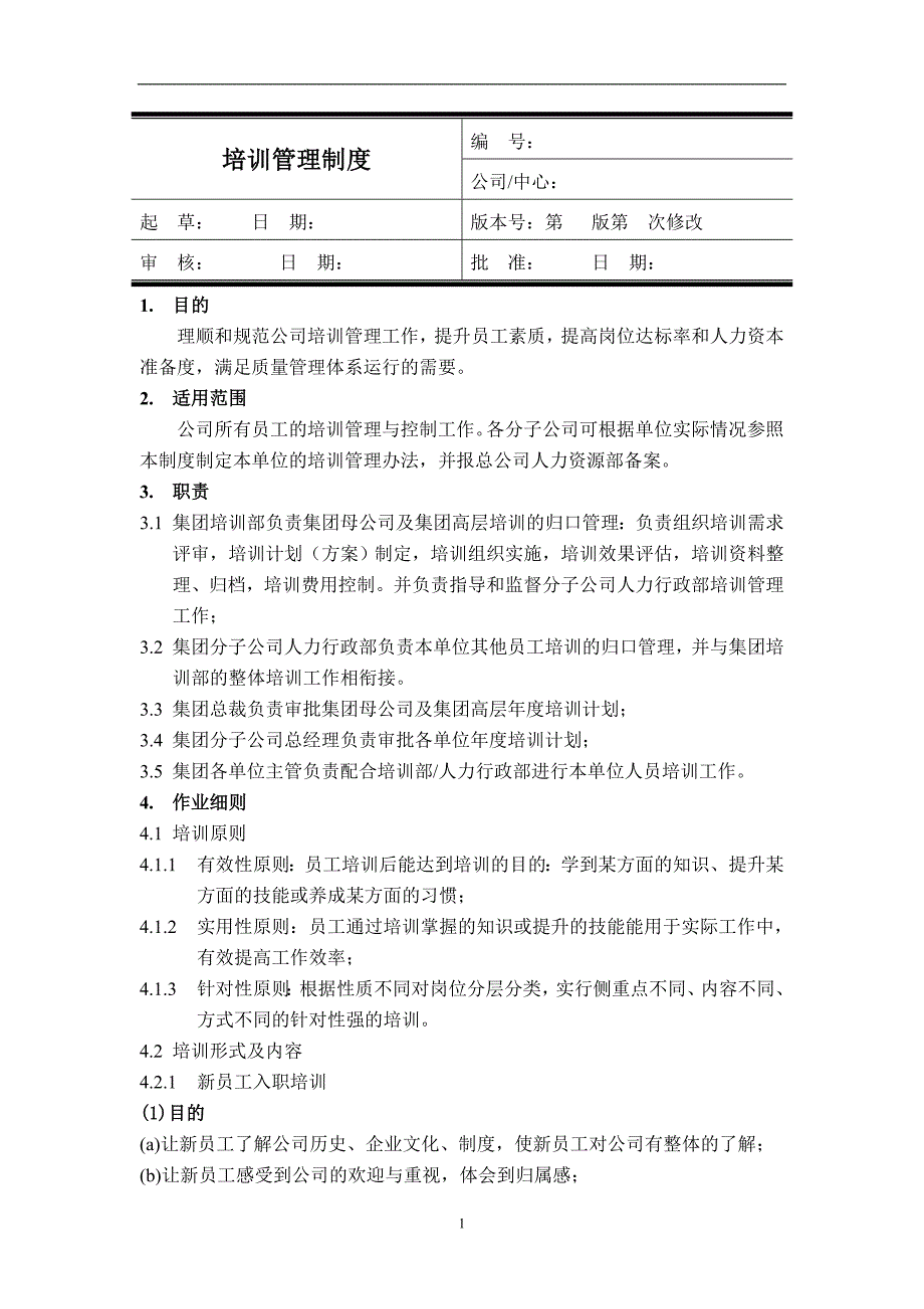 企业培训管理制度全新版1资料_第1页