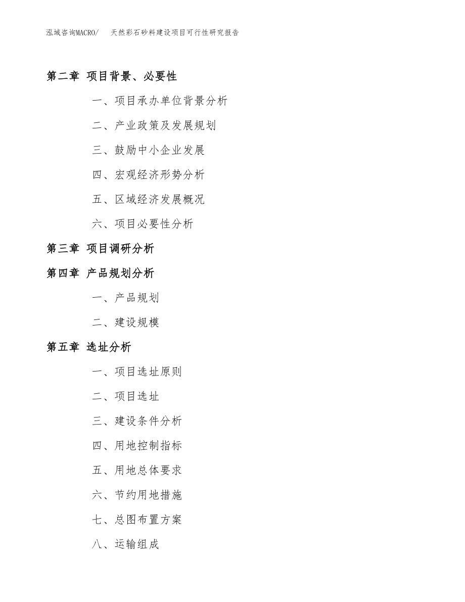 天然彩石砂料建设项目可行性研究报告模板               （总投资11000万元）_第4页