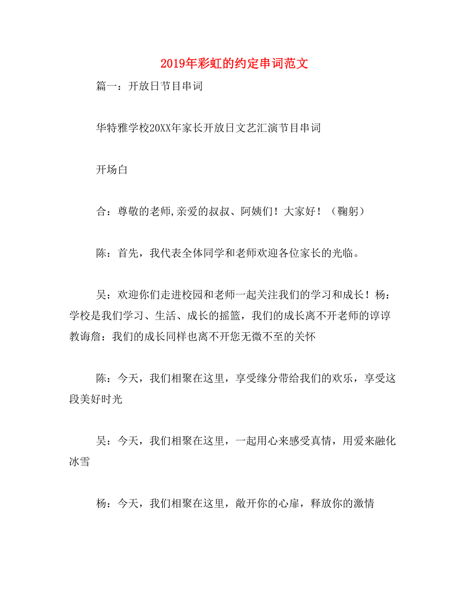 2019年彩虹的约定串词范文_第1页