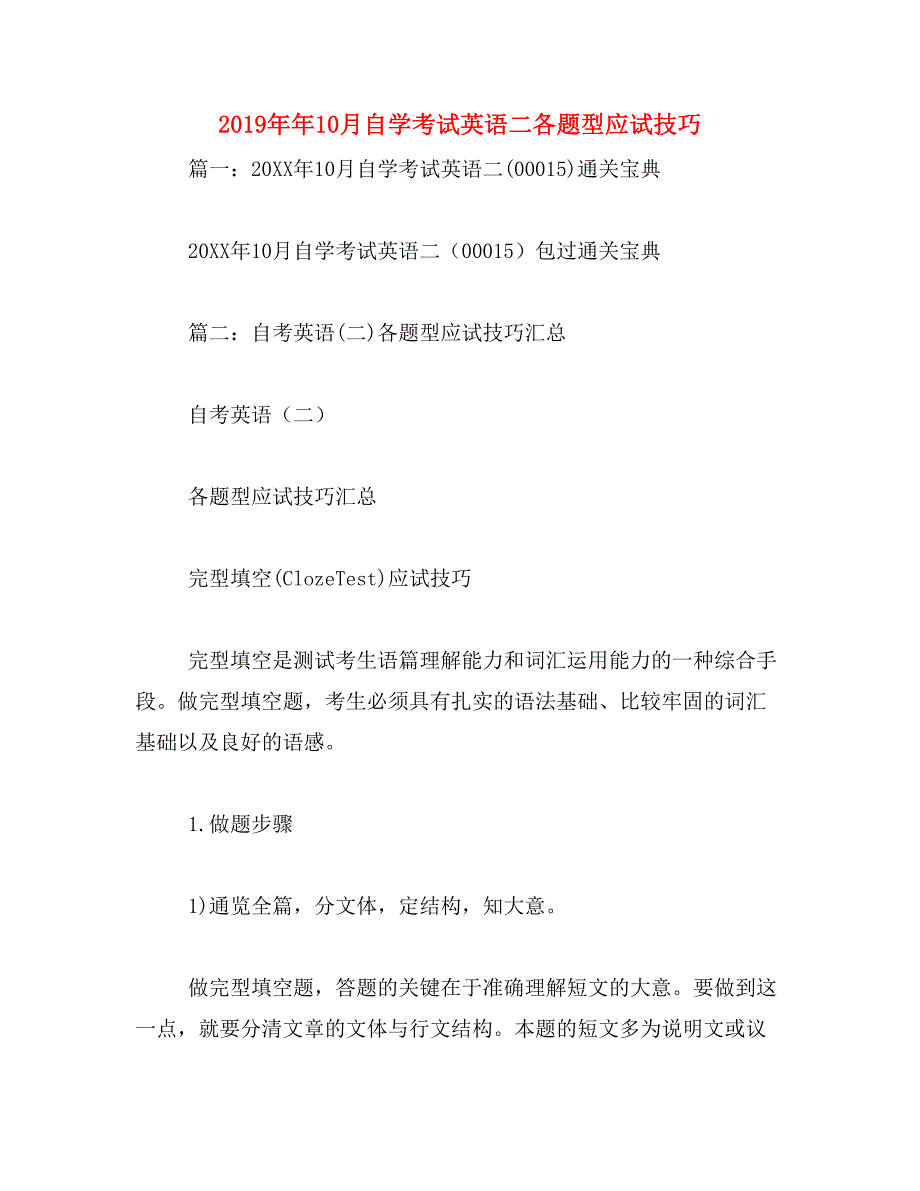 2019年年10月自学考试英语二各题型应试技巧_第1页