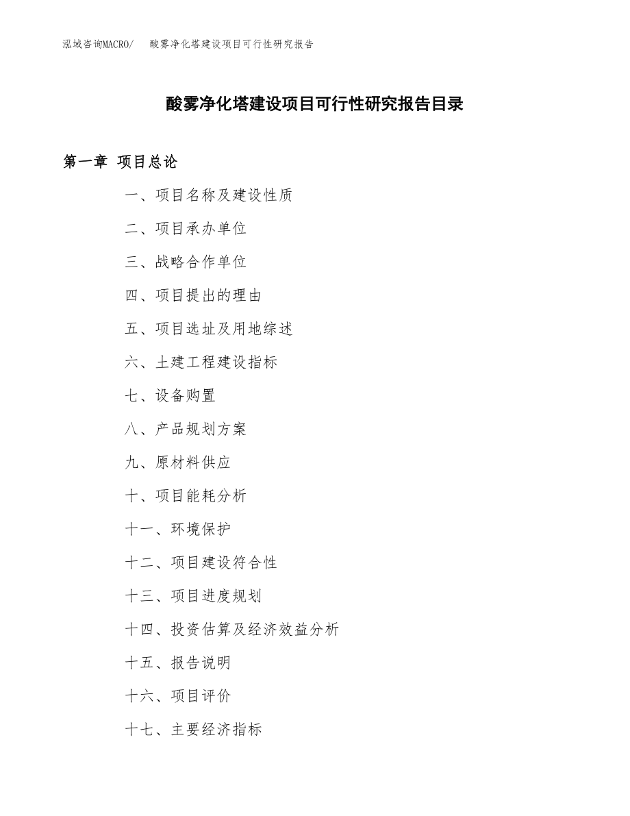 酸雾净化塔建设项目可行性研究报告模板               （总投资7000万元）_第3页