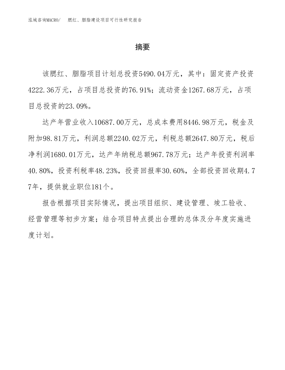 腮红、胭脂建设项目可行性研究报告模板               （总投资5000万元）_第2页