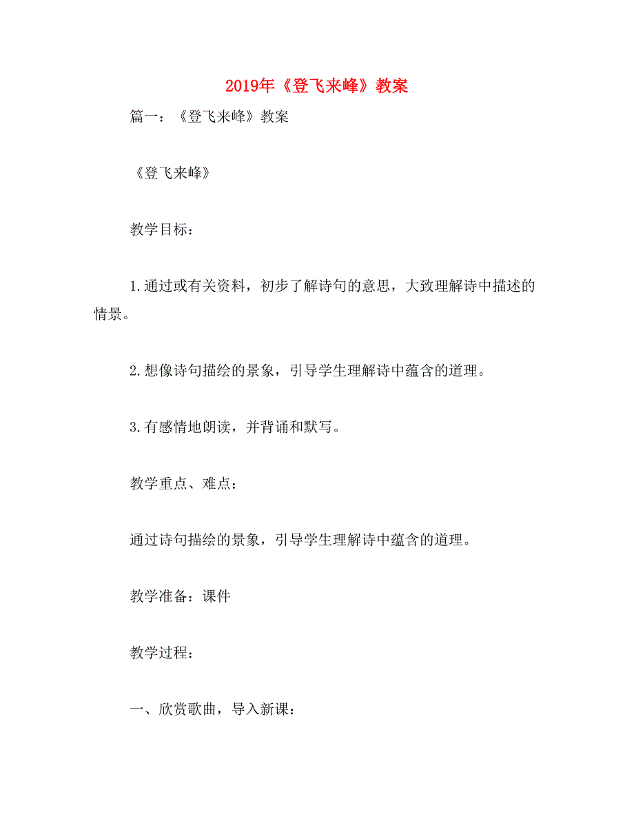 2019年《登飞来峰》教案_第1页