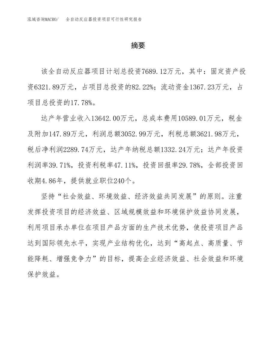 全自动反应器投资项目可行性研究报告(参考模板分析).docx_第2页