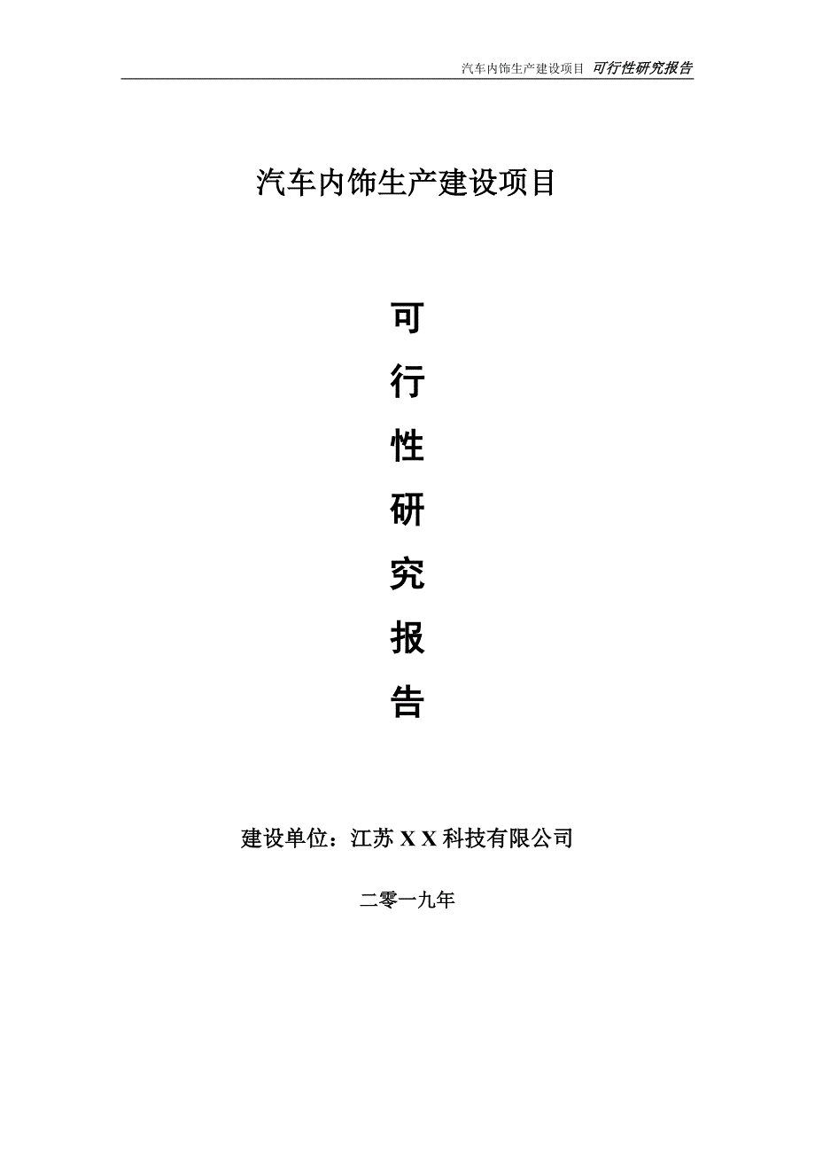 汽车内饰生产项目可行性研究报告【备案申请版】_第1页