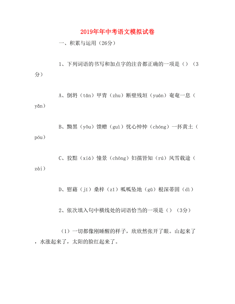 2019年年中考语文模拟试卷_第1页