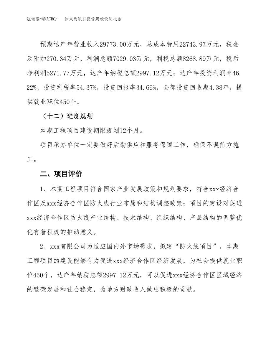 防火线项目投资建设说明报告.docx_第3页