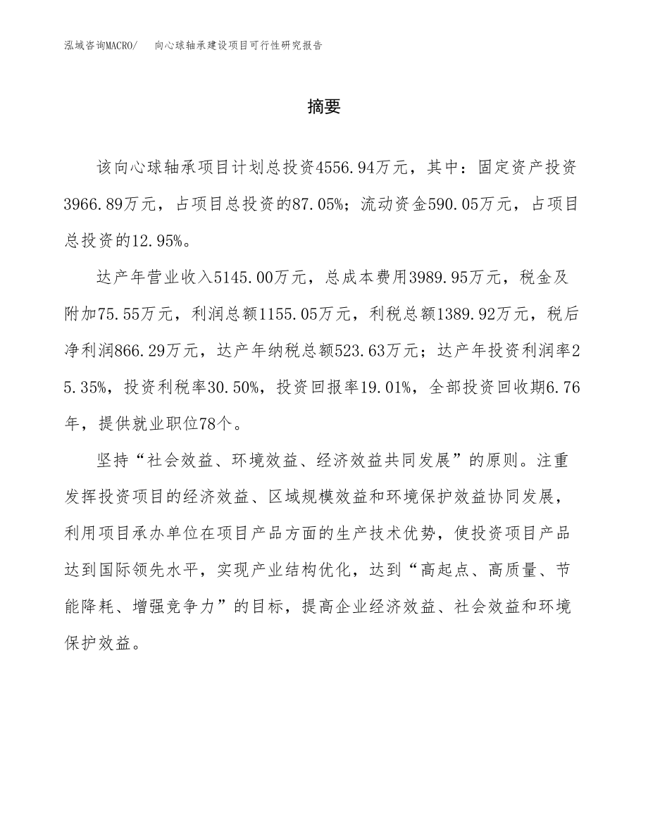 向心球轴承建设项目可行性研究报告模板               （总投资5000万元）_第2页